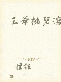 王爷桃儿泻了