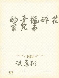 酌青栀醉花阴贺家兄弟