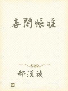 春闺帐暖