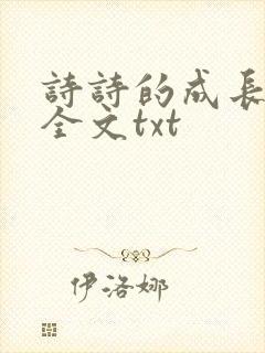 诗诗的成长日记全文txt