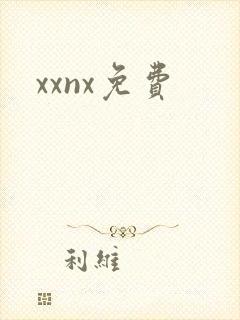 xxnx免费