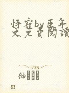 恃宠by臣年全文免费阅读封面
