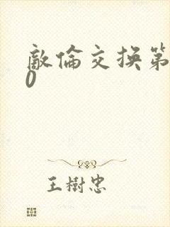 敌伦交换第150封面