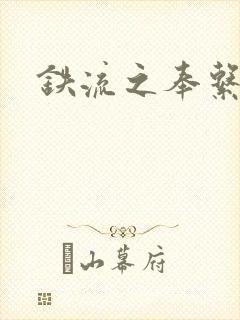 铁流之奉系军阀