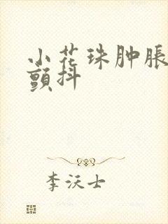 小花珠肿胀挺立颤抖封面