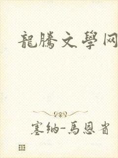 龙腾文学网封面