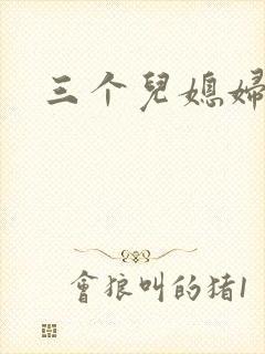 三个儿媳妇封面