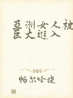 亚洲女人被黑人巨大进入