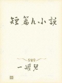 短篇h小说
