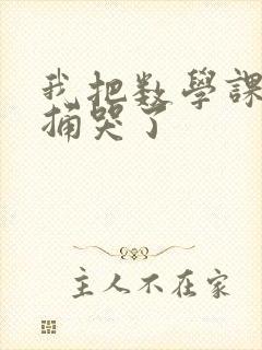 我把数学课代表捅哭了