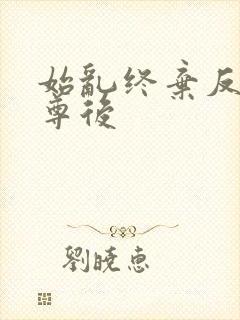 始乱终弃反派师尊后