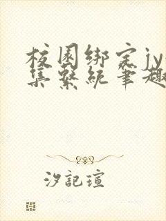 校园绑定jy收集系统笔趣阁