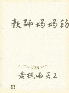教师妈妈的骚肉