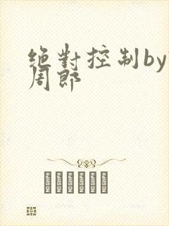 绝对控制by试周郎