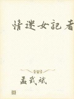 情迷女记者