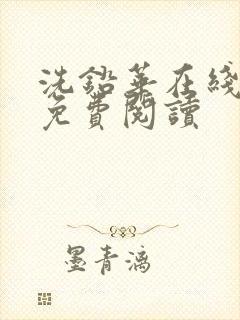 洗铅华在线全文免费阅读封面