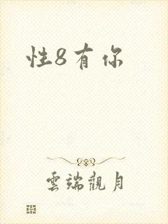 性8有你