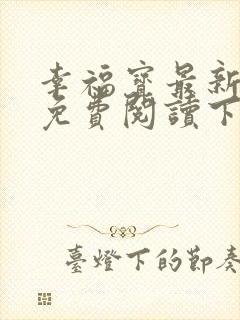 幸福宝最新章节免费阅读下载封面