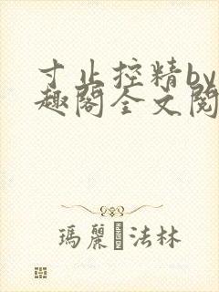 寸止控精by笔趣阁全文阅读