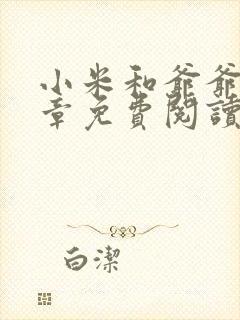 小米和爷爷第三章免费阅读