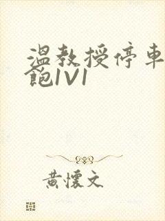 温教授停车场喂饱1V1