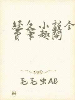 经久小说全文免费笔趣阁