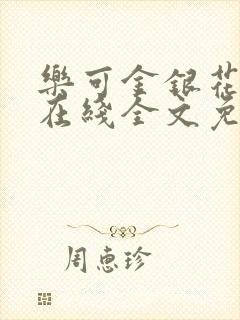 乐可金银花露露在线全文免费阅读