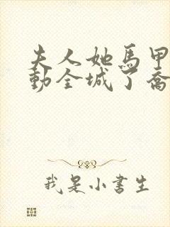 夫人她马甲又轰动全城了乔念