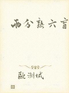 两分熟六盲星封面