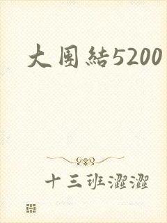 大团结5200封面