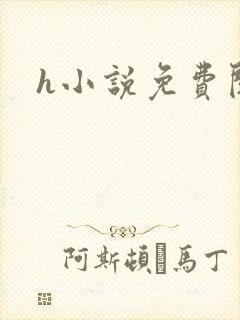 h小说免费阅读