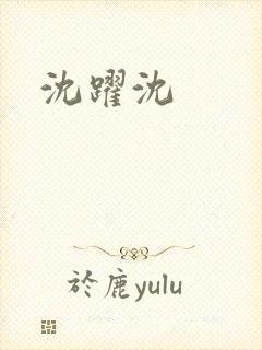 沈跃沈