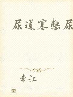尿道塞憋尿小说