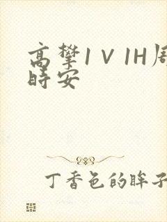 高攀1∨1H周时安封面