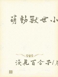 萌动兽世小说