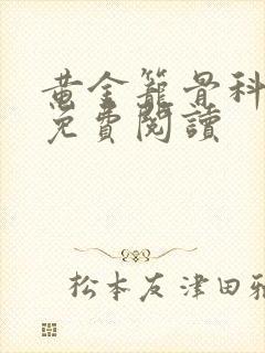 黄金笼骨科全文免费阅读