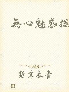 无心魅惑总裁