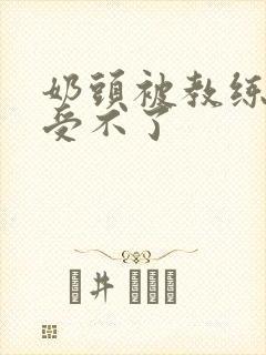 奶头被教练摸得受不了封面