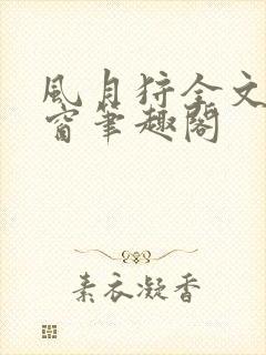 风月狩全文无弹窗笔趣阁封面