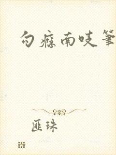 勾瘾南吱笔趣阁