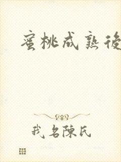 蜜桃成熟后