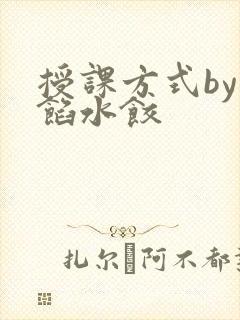 授课方式by肉馅水饺