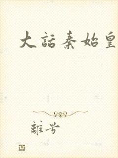 大话秦始皇