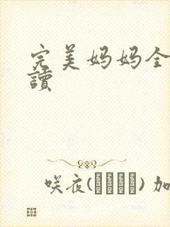 完美妈妈全文阅读