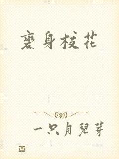 变身校花