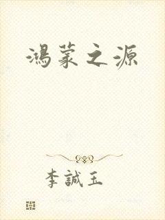 鸿蒙之源