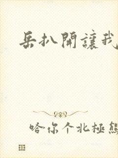 岳扒开让我添