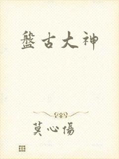 盘古大神封面
