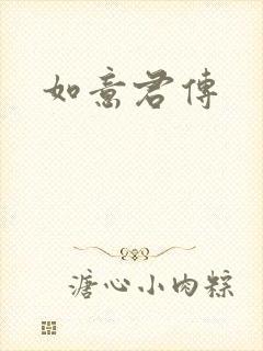 如意君传