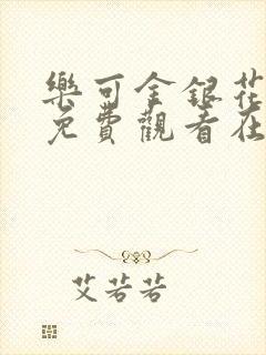 乐可金银花全文免费观看在线